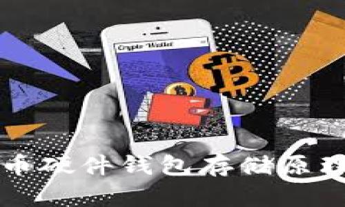 比特币硬件钱包存储原理详解