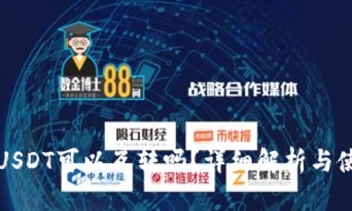 TP钱包USDT可以互转吗？详细解析与使用指南
