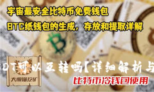 TP钱包USDT可以互转吗？详细解析与使用指南