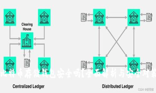 比特币存储钱包安全吗？全面解析与安全对策