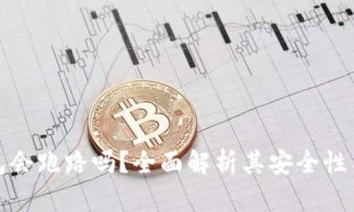 小狐狸钱包会跑路吗？全面解析其安全性与未来发展