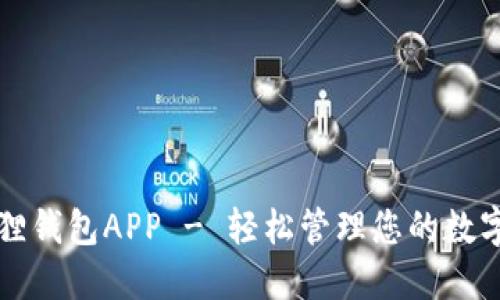 小狐狸钱包APP - 轻松管理您的数字资产