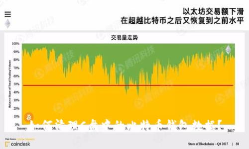 如何清理C盘中的比特币钱包数据？