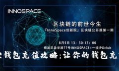 小狐狸钱包充值攻略：让