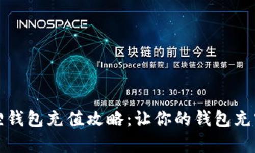 小狐狸钱包充值攻略：让你的钱包充实起来