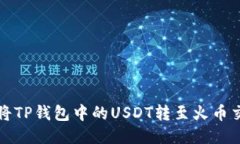 如何将TP钱包中的USDT转至