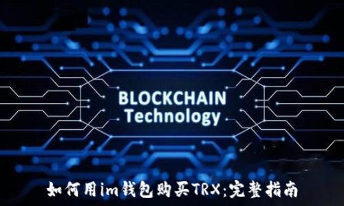  
如何用im钱包购买TRX：完整指南