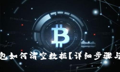 小狐狸钱包如何清空数据？详细步骤与注意事项