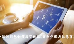 小狐狸钱包如何清空数据