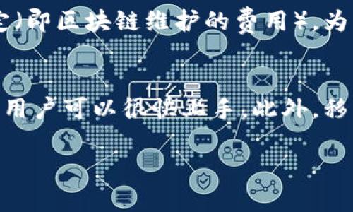 如何在小狐狸钱包中添加EOS：详细指南/  
小狐狸, EOS, 钱包, 加载/guanjianci  

小狐狸钱包（Foxtail Wallet）是一款领先的数字资产钱包，广受用户欢迎。它的用户界面友好，使用起来很方便，尤其是对于那些刚刚接触数字货币的普通用户而言。近年来，EOS作为一种以高性能著称的区块链平台，越来越受到用户的关注。如果你想知道如何在小狐狸钱包中添加EOS，以下内容将为你提供详细的指导，以及相关的常见问题解答。  

1. 什么是小狐狸钱包？  
小狐狸钱包是一个多功能的数字资产钱包，支持多种主流的加密货币和区块链。由于其高安全性和用户友好的界面，它逐渐成为了许多数字货币投资者的首选。小狐狸钱包的主要功能包括管理和存储多个加密资产、执行数字货币交易、查看资产动态，以及与去中心化应用程序（DApp）互动等。  
此外，小狐狸钱包还提供了多重签名和密码保护等功能，以确保用户资产的安全。用户在下载和使用小狐狸钱包的过程中，可以通过简单快捷的步骤实现对各种数字资产的管理与操作。  

2. EOS简介  
EOS是一个为去中心化应用程序（DApp）提供基础设施的区块链平台。EOS的主要特点是其高吞吐量和低延迟，使得它在区块链应用及数字资产领域内备受青睐。与其他区块链相比，EOS可以处理更高数量的交易且几乎没有费用。这让开发者可以更方便地创建和部署基于EOS的应用。  
EOS的共识机制与传统的比特币和以太坊有所不同，它采用的是委托权益证明（DPoS）。这意味着网络的多数权益持有者可以选出代表来验证交易，从而提高了网络的效率。此外，EOS还支持智能合约，这使得它能够灵活应对各种业务需求。由于这些优势，越来越多的项目选择在EOS上进行开发。  

3. 如何在小狐狸钱包中添加EOS？  
在小狐狸钱包中添加EOS的步骤并不复杂，以下是详细的操作指导：  
ol  
li首先，确保你已经下载并安装了小狐狸钱包。打开钱包应用程序，输入你的密码，解锁你的钱包。/li  
li在钱包主界面，找到钱包管理选项，通常位于界面的菜单中，点击进入。/li  
li在管理选项中，查找“添加资产”或“导入币种”的按钮。点击该按钮。/li  
li找到EOS资产，选中它。系统可能会提示你输入EOS的区块链地址，确保你输入的地址是正确的。/li  
li完成输入后，按照系统提示确认操作。/li  
li最后，返回主界面，你就可以在资产列表中看到EOS了，可以进行管理和交易。/li  
/ol  

4. 为什么要在小狐狸钱包中添加EOS？  
添加EOS的理由有很多，以下几点是最为重要的：  
ul  
li高效交易：EOS以其高效的处理能力和低交易费用著称。投资者在小狐狸钱包中添加EOS后，可以方便快捷地进行交易，而不必担心高交易费用的问题。/li  
li安全性：小狐狸钱包已采取众多安全措施来保障用户的资产安全。通过添加EOS，你可以在安全性高的环境中进行数字资产管理。/li  
li多样性：小狐狸钱包支持多种数字资产，添加EOS为用户提供了更多投资选择，可以拓宽用户的投资组合。/li  
li与DApp互动：添加EOS后，你可以直接在小狐狸钱包中与各类去中心化应用程序进行交互，进一步提升你的投资体验。/li  
/ul  

5. 小狐狸钱包的常见问题解答  
关于小狐狸钱包和EOS，用户可能会出现许多疑问，以下是一些最常见的问题及其详细解答：  

h4问题一：小狐狸钱包支持哪些其他数字货币？/h4  
小狐狸钱包除EOS外，还支持许多主流数字货币，包括比特币（BTC）、以太坊（ETH）、萊特幣（LTC）、瑞波币（XRP）等。用户可以根据自己的需求选择想要添加的币种。添加其他数字货币的步骤与添加EOS类似，用户只需在钱包中查找相应的币种并进行添加即可。  

h4问题二：如何保障我在小狐狸钱包中的资产安全？/h4  
保障资产安全有几个方式：首先，确保你设置一个强密码，并定期更换。其次，可以启用两步验证，增加安全层级。此外，定期备份钱包文件非常重要，这样即使丢失设备也能找回资产。最后，保持软件的更新，以获得最新的安全修复和功能改进。  

h4问题三：如果我想转移我的EOS到其他钱包，该怎么做？/h4  
转移EOS至其他钱包的步骤相对简单。你首先需要打开小狐狸钱包，找到你的EOS资产，点击转账或发送选项。在输入对方钱包地址之前，请确保该地址是正确的，通常建议将其复制粘贴以避免错误。然后，输入你想要转移的数量，最后确认交易即可。请注意，转账时会涉及网络费用，请确保你的账户飘纸足够覆盖费用。  

h4问题四：小狐狸钱包的手续费是怎样的？/h4  
小狐狸钱包使用EOS链进行交易时的手续费通常极低，几乎可以忽略不计。然而，用户在进行转账或发送EOS时，一些手续费仍然可能生效，这部分费用由网络确定（即区块链维护的费用）。为了确保顺利转账，保持一定量的EOS在你的钱包内，以支付必要的交易手续费。  

h4问题五：小狐狸钱包可以在移动设备上使用吗？/h4  
是的，小狐狸钱包不仅适用于桌面端，还专门推出了移动端的应用程序。这使得用户在旅途中也可以随时随地管理其数字资产。移动钱包操作界面与桌面版相似，用户可以很快上手。此外，移动端钱包还提供了即时通知，帮助用户随时掌握账户动态。  

通过上述内容，希望能帮到你了解小狐狸钱包中添加EOS的具体操作及相关问题解答。如果你还有其他疑问或想要更深入了解的地方，随时可以进行咨询。