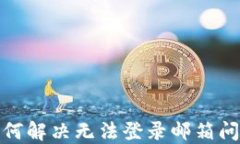 Metamask如何解决无法登录邮