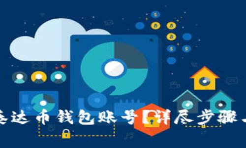 如何注册泰达币钱包账号？详尽步骤与注意事项