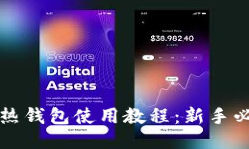 比特币热钱包使用教程：新手必备指南