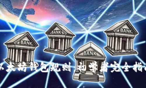 以太坊钱包规则:初学者完全指南
