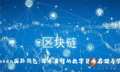 Plus Token国际钱包：简单易懂的数字货币存储与管理方案