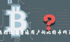 如何选择适合普通用户的