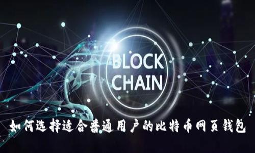 如何选择适合普通用户的比特币网页钱包
