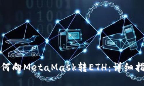 如何向MetaMask转ETH：详细指南