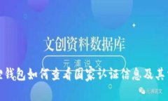 小狐狸钱包如何查看国家