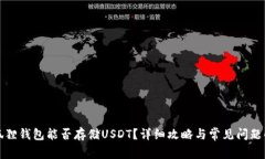 小狐狸钱包能否存储USDT？