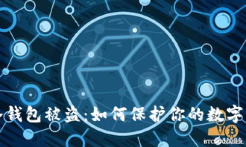 以太坊冷钱包被盗：如何保护你的数字资产安全