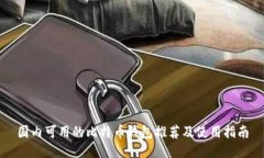 国内可用的比特币钱包推