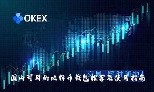 国内可用的比特币钱包推荐及使用指南
