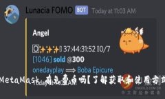 MetaMask 有免费币吗？了解