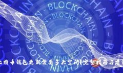 比特币钱包更新需要多大