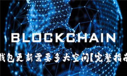 比特币钱包更新需要多大空间？完整指南与建议