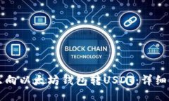 怎么向以太坊钱包转USDT：