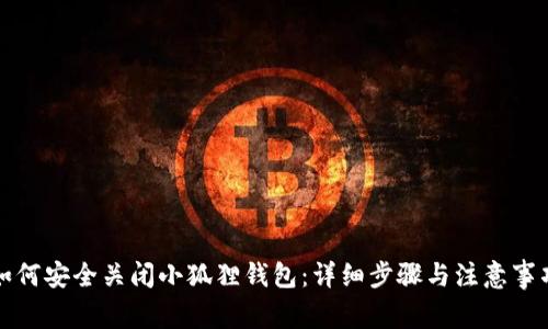 如何安全关闭小狐狸钱包：详细步骤与注意事项