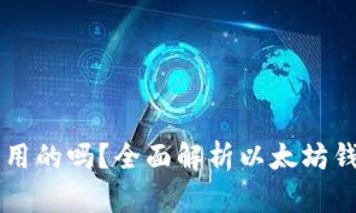 以太坊钱包是通用的吗？全面解析以太坊钱包的种类与功能