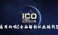 以太坊钱包是通用的吗？