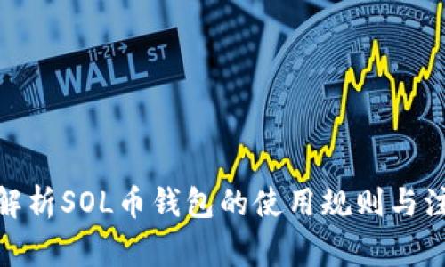: 全面解析SOL币钱包的使用规则与注意事项