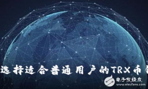 如何选择适合普通用户的TRX币钱包？