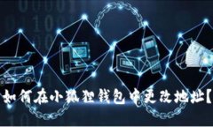 如何在小狐狸钱包中更改