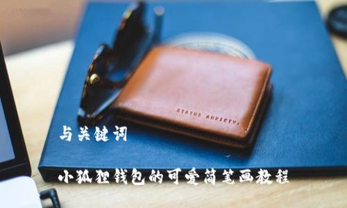 与关键词

小狐狸钱包的可爱简笔画教程