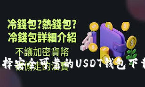 如何选择安全可靠的USDT钱包下载网站？