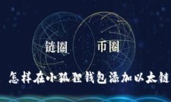 : 怎样在小狐狸钱包添加以