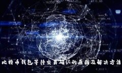 比特币钱包等待交易确认