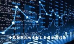 小狐狸钱包的多链支持与