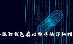 小狐狸钱包存比特币的详