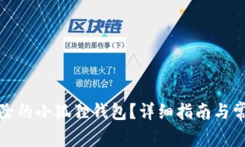 如何恢复删除的小狐狸钱包？详细指南与常见问题解答