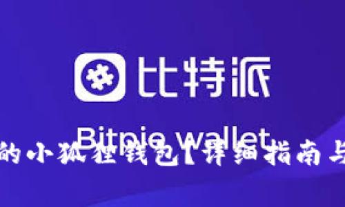 如何恢复删除的小狐狸钱包？详细指南与常见问题解答