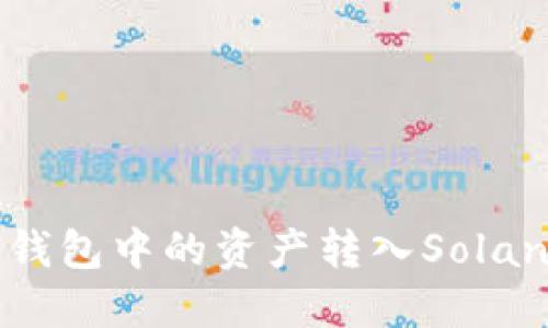 如何将STEPN钱包中的资产转入Solana（SOL）网络？