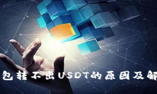 : IM钱包转不出USDT的原因及解决方案