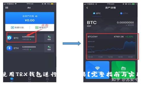 如何使用TRX钱包进行链上交易？完整指南与实用技巧
