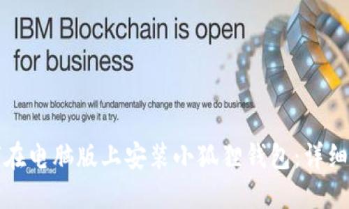 如何在电脑版上安装小狐狸钱包：详细指南