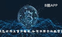 小狐狸钱包被钓鱼事件解